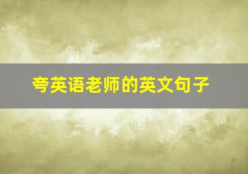 夸英语老师的英文句子