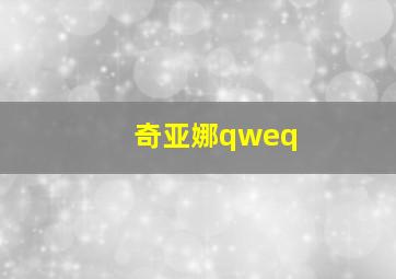 奇亚娜qweq