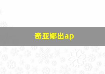 奇亚娜出ap