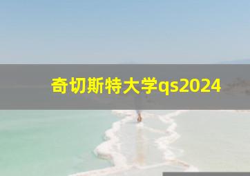 奇切斯特大学qs2024