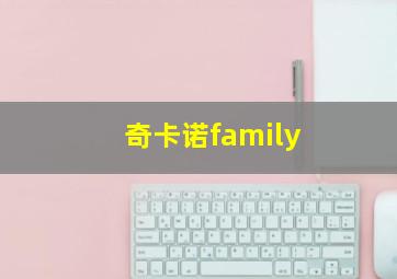 奇卡诺family