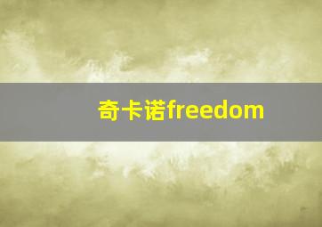 奇卡诺freedom