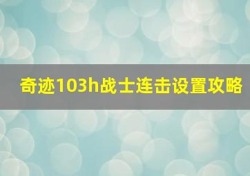 奇迹103h战士连击设置攻略