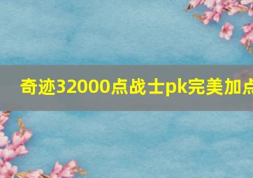 奇迹32000点战士pk完美加点