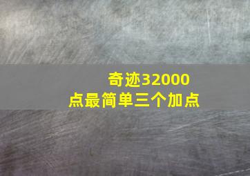 奇迹32000点最简单三个加点