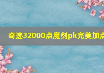 奇迹32000点魔剑pk完美加点