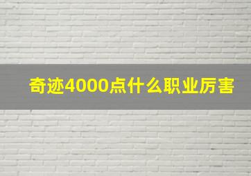 奇迹4000点什么职业厉害