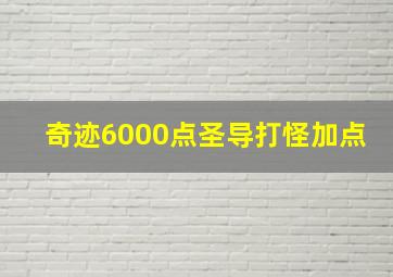 奇迹6000点圣导打怪加点