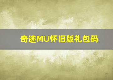 奇迹MU怀旧版礼包码