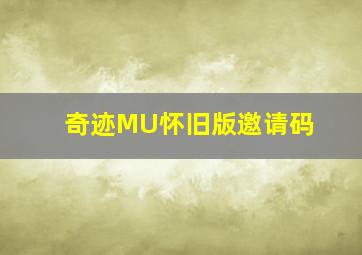 奇迹MU怀旧版邀请码