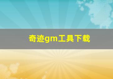 奇迹gm工具下载