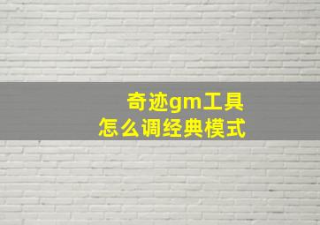 奇迹gm工具怎么调经典模式