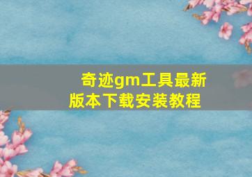 奇迹gm工具最新版本下载安装教程