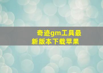 奇迹gm工具最新版本下载苹果