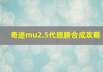 奇迹mu2.5代翅膀合成攻略