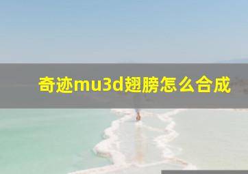 奇迹mu3d翅膀怎么合成