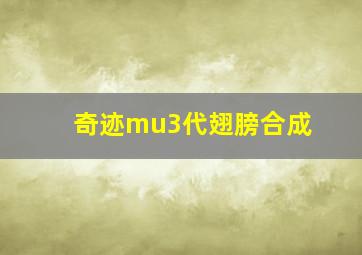 奇迹mu3代翅膀合成