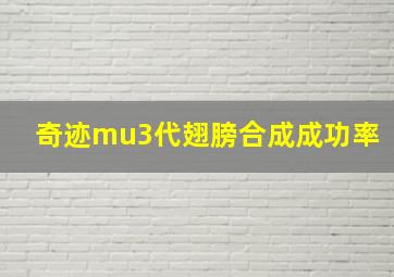 奇迹mu3代翅膀合成成功率