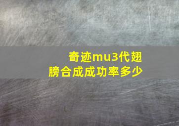 奇迹mu3代翅膀合成成功率多少