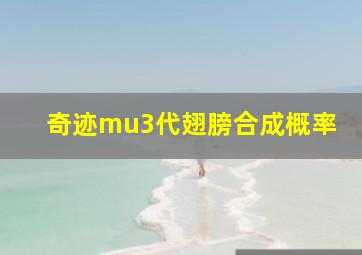 奇迹mu3代翅膀合成概率