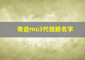 奇迹mu3代翅膀名字