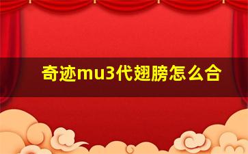 奇迹mu3代翅膀怎么合