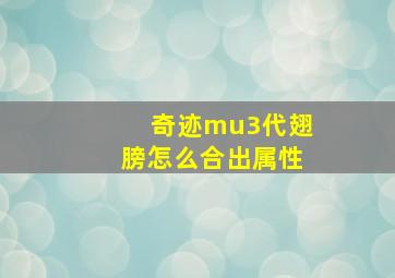 奇迹mu3代翅膀怎么合出属性