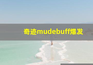 奇迹mudebuff爆发