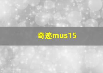 奇迹mus15