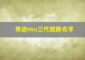 奇迹mu三代翅膀名字