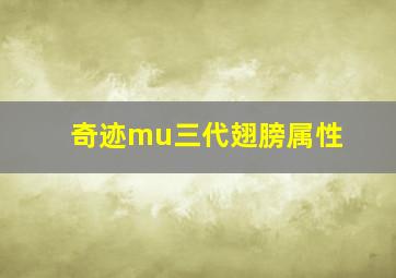 奇迹mu三代翅膀属性