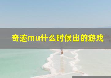 奇迹mu什么时候出的游戏