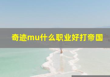 奇迹mu什么职业好打帝国