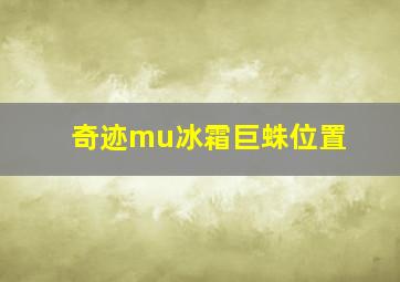 奇迹mu冰霜巨蛛位置