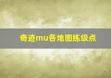 奇迹mu各地图练级点