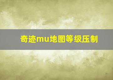 奇迹mu地图等级压制