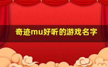 奇迹mu好听的游戏名字