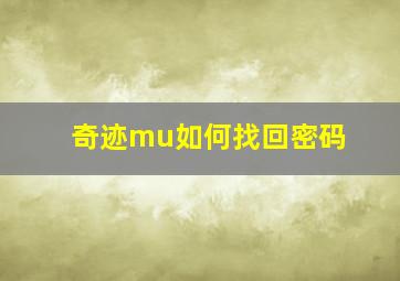 奇迹mu如何找回密码