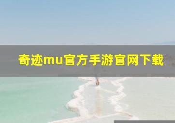 奇迹mu官方手游官网下载