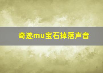 奇迹mu宝石掉落声音