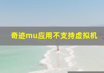 奇迹mu应用不支持虚拟机