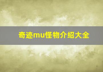 奇迹mu怪物介绍大全