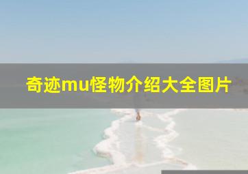 奇迹mu怪物介绍大全图片