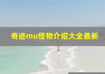 奇迹mu怪物介绍大全最新