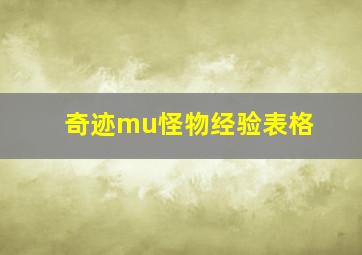 奇迹mu怪物经验表格