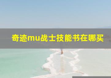 奇迹mu战士技能书在哪买