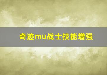 奇迹mu战士技能增强