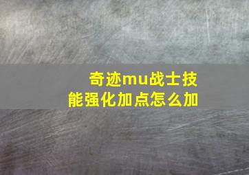 奇迹mu战士技能强化加点怎么加