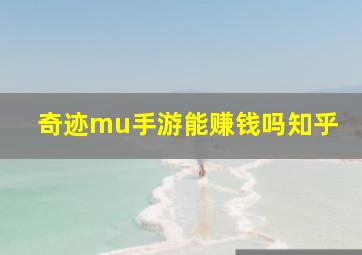 奇迹mu手游能赚钱吗知乎