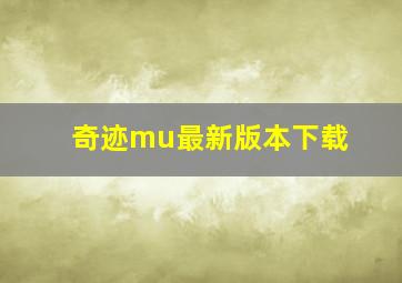 奇迹mu最新版本下载